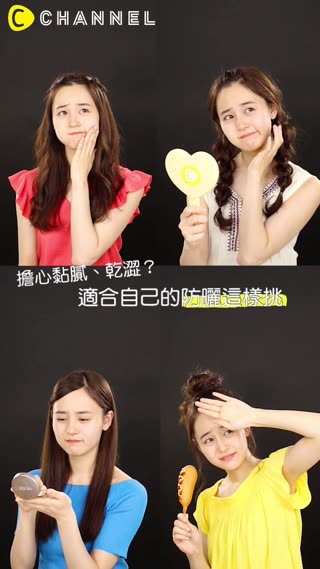 擔心黏膩、乾澀？適合自己的防曬這樣挑☆