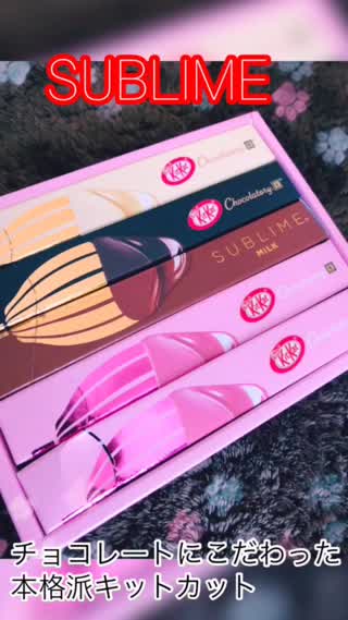 【SUBLIME】チョコレートにこだわった本格派キットカット！