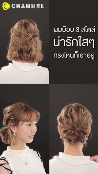 ผมบ๊อบ 3 สไตล์ น่ารักใสๆ ทรงไหนก็เอาอยู่