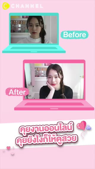 คุยงานออนไลน์ คุยยังไงก็ให้ดูสวย