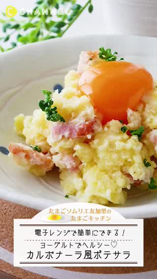 電子レンジだけでできる！カルボナーラ風の生ポテサラ！