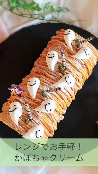 レンジでお手軽！かぼちゃクリーム