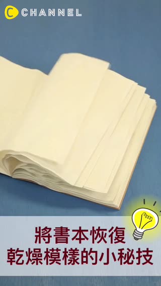 重要的書或筆記被淋溼了.....將書本恢復原本乾燥模樣的小秘技