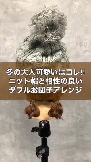 冬の大人可愛いはコレ‼︎ニット帽と相性の良いダブルお団子アレンジ