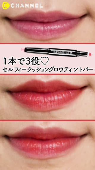 【1本で3役♡】セルフィー クッショングロウティントバー