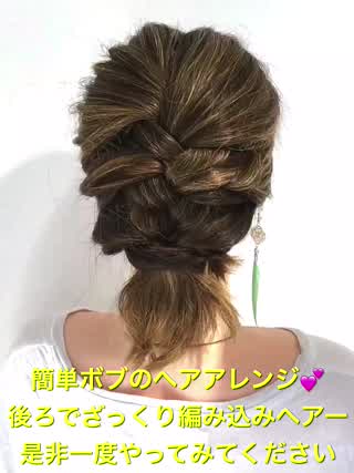 ざっくり編み込みのボブヘアがかわいい 簡単ヘアアレンジ C Channel