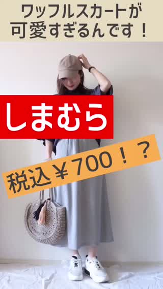 【しまむら】税込¥700の高見えスカート見つけました♪