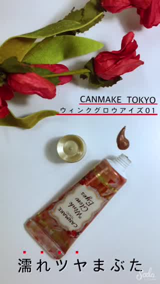 濡れツヤま瞼*canmakeウィンクグロウアイズ01