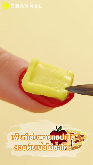 เพ้นท์เล็บพายแอปเปิ้ล 