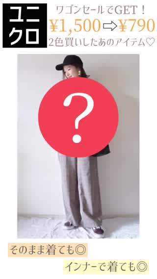 【ユニクロ】ワゴンセールで思わず2色買い♡790円アイテム