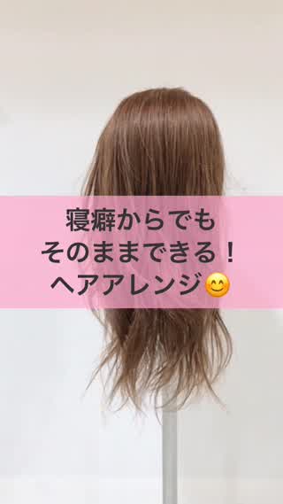 寝癖からでも、そのままできる！ヘアアレンジ！