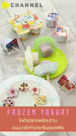 โยเกิร์ตแท่งพร้อมทาน ทำง่ายๆในช่องฟรีซ