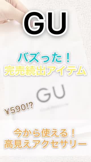 【GU】バズった！完売続出！高見えアクセサリー