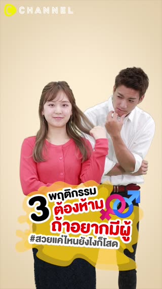 3 พฤติกรรมต้องห้ามถ้าอยากมีผู้  