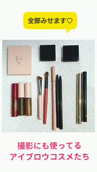 【眉メイクコスメ】撮影にもつかってるアイテム全部見せます！