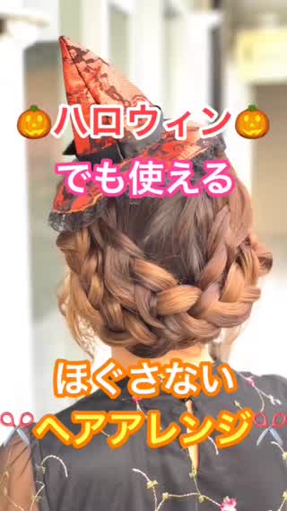 【ヘアアレンジ】ハロウィンで使える🎃ほぐさないヘアアレンジ❣️