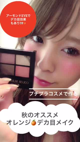 【目の縦と横の幅を広げてデカ目に！？】秋のお勧めオレンジメイクでデカ目Get！！