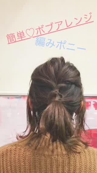 簡単3分ボブアレンジ！編みポニー