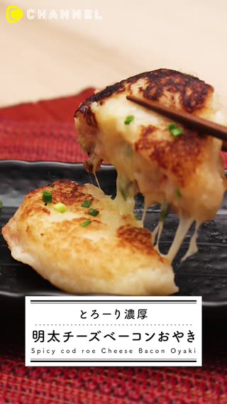 明太チーズベーコンのおやき！とろ〜りと濃厚でYUMMY！