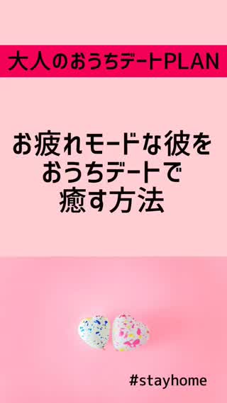 大人の♡おうちデート♡