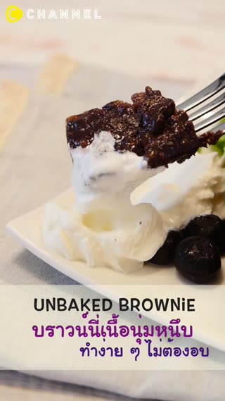 บราวน์นี่เนื้อนุ่มหนึบทำง่ายๆไม่ต้องอบ