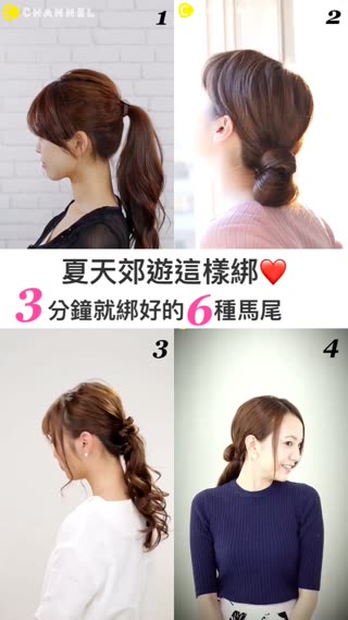 夏天郊遊這樣綁♡ 3分鐘就綁好的6種馬尾