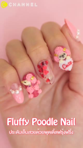 ประดับเล็บสวยด้วยพุดเดิ้ลฟรุ้งฟริ้ง