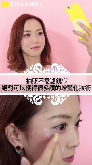 拍照不需濾鏡♡絕對可以獲得很多讚的增豔化妝術