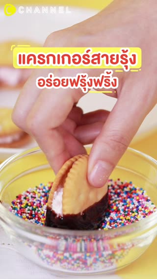 แครกเกอร์สายรุ้ง