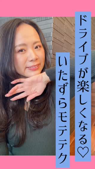 ドライブデートのいたずらモテテク♡