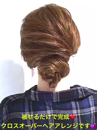 被せるだけのクロスオーバーヘアアレンジです‼️