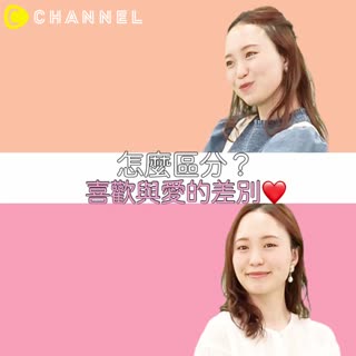 怎麼區分？喜歡與愛的差別♡
