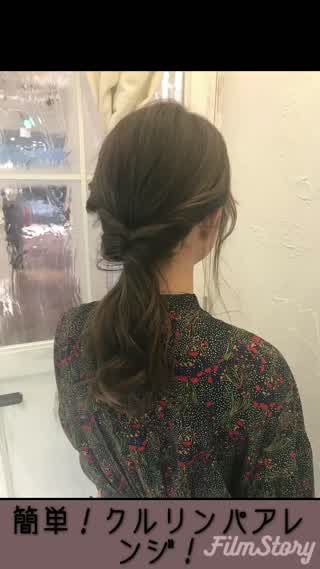 ゴム２つでできる！簡単クルリンパアレンジ！