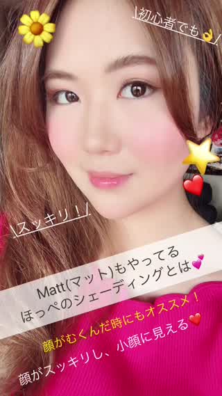 小顔に見える！Matt(マット)もやってるほっぺのシェーディングとは！