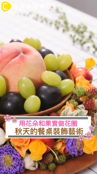 用花朵和果實做花圈♪秋天的餐桌裝飾藝術