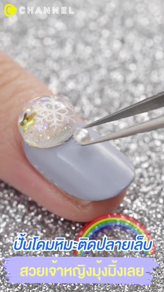 ปั้นโดมหิมะติดปลายเล็บ สวยเจ้าหญิง