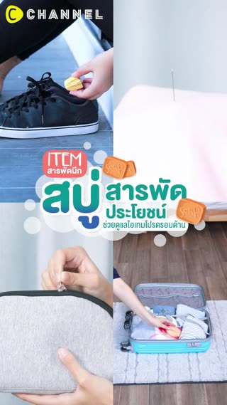 สบู่สารพัดประโยชน์