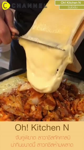 จับคู่พิฆาตลาวาชีส..ทัคคาลบิ