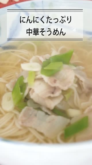 にんにくたっぷり中華そうめん