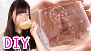 【簡単DIY】グラスにお絵描きオリジナルグラスの作り方