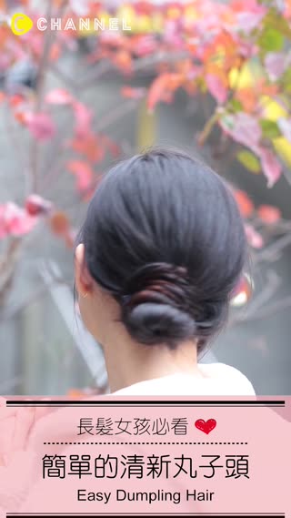 長髮女孩必看♡簡單的清新丸子頭