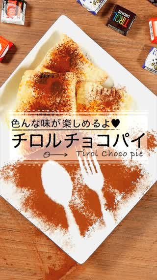 パイシートでチョコパイ！使うのはみんな大好き◯◯◯チョコ