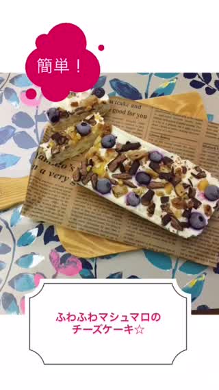 簡単！ふわふわマシュマロの濃厚チーズケーキ.*