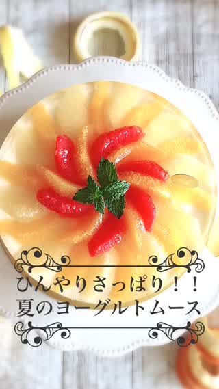 ひんやりさっぱり！夏のヨーグルトムース