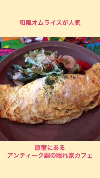 原宿の穴場カフェ