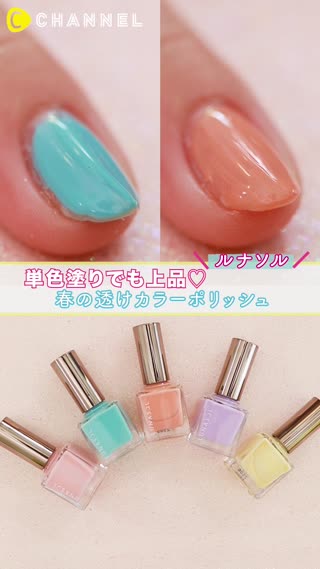 ワンカラーネイルならセルフでも簡単！ルナソル春の透けカラーポリッシュ