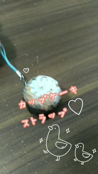 カップケーキストラップ