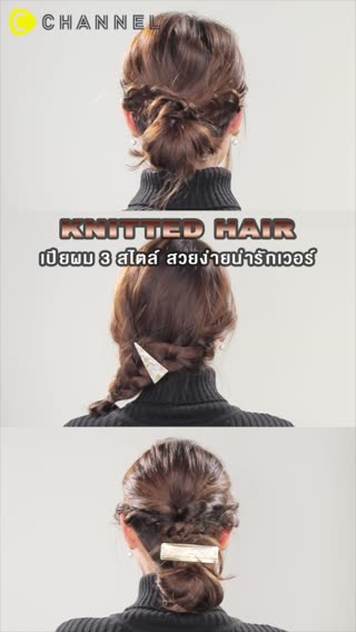 เปียผม 3 สไตล์ สวยง่ายน่ารักเวอร์