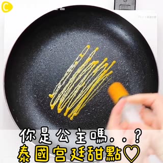 你是公主嗎..？泰國宮廷甜點♡