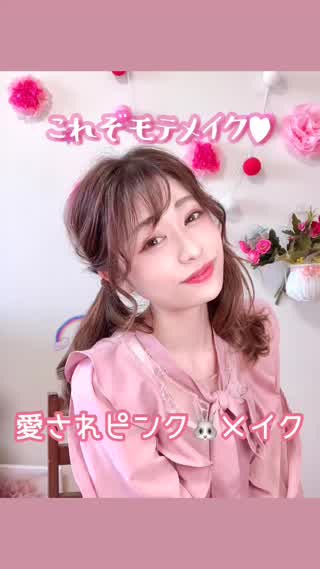 愛されピンクメイク♥